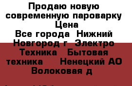 Продаю новую современную пароварку kambrook  › Цена ­ 2 000 - Все города, Нижний Новгород г. Электро-Техника » Бытовая техника   . Ненецкий АО,Волоковая д.